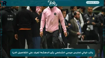 راتب خيالي لحارس ميسي الشخصي يثير الدهشة! تعرف على التفاصيل الآن!